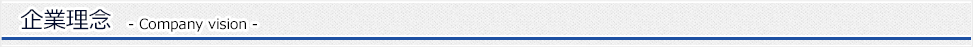 企業理念 (Company vision)