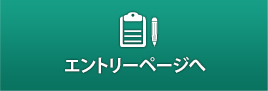 エントリーページへ