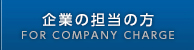 企業の担当の方 (FOR COMPANY CHARGE)