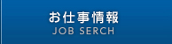 お仕事情報 (JOB SERCH)