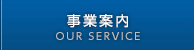 事業案内 (OUR SERVICE)