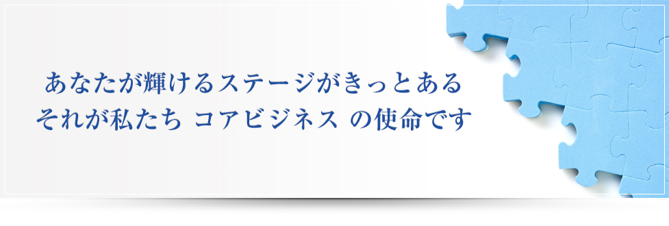 コアビジネスはご要望にベストマッチする人材派遣を提案します。