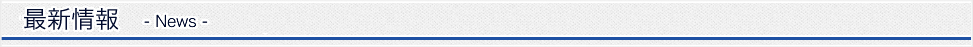 最新情報（NEWS）