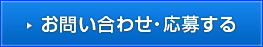 お問い合わせ・応募する