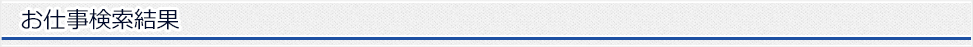 仕事検索結果