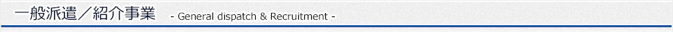 一般派遣事業 (General dispatch)