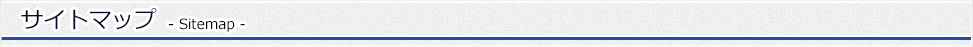 サイトマップ (Sitemap)
