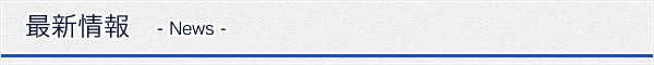 最新情報（NEWS）