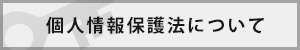 個人情報保護法について