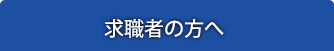 求職者の方へ