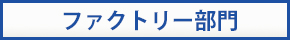 ファクトリー部門